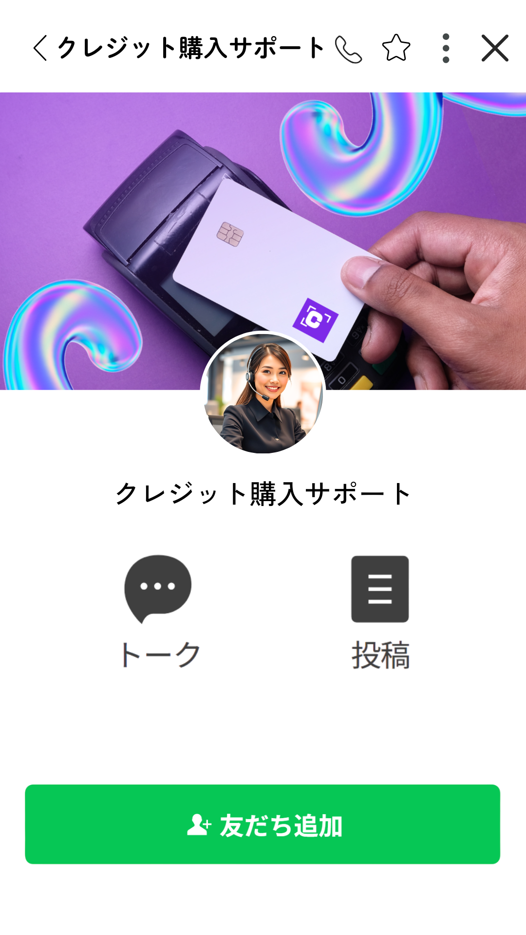 クレジット購入サポート