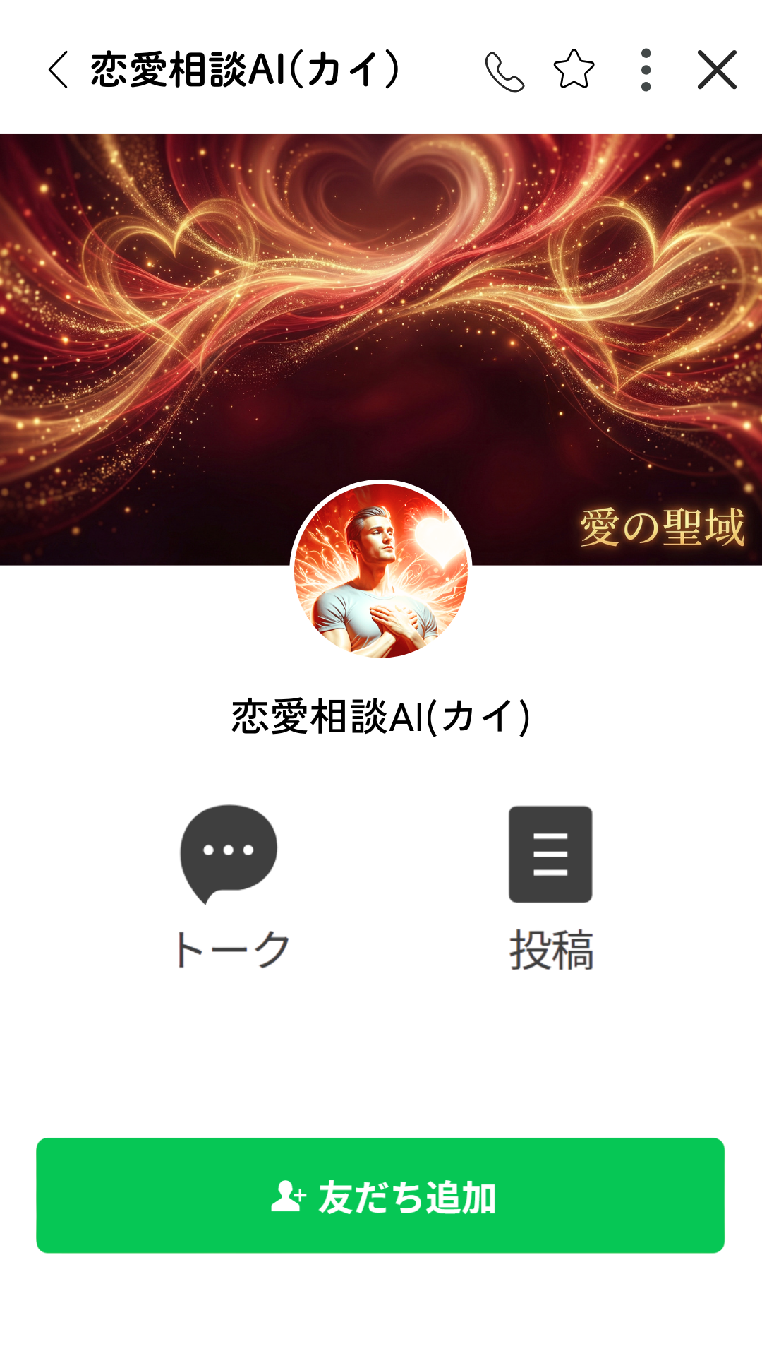 恋愛相談AI（カイ）