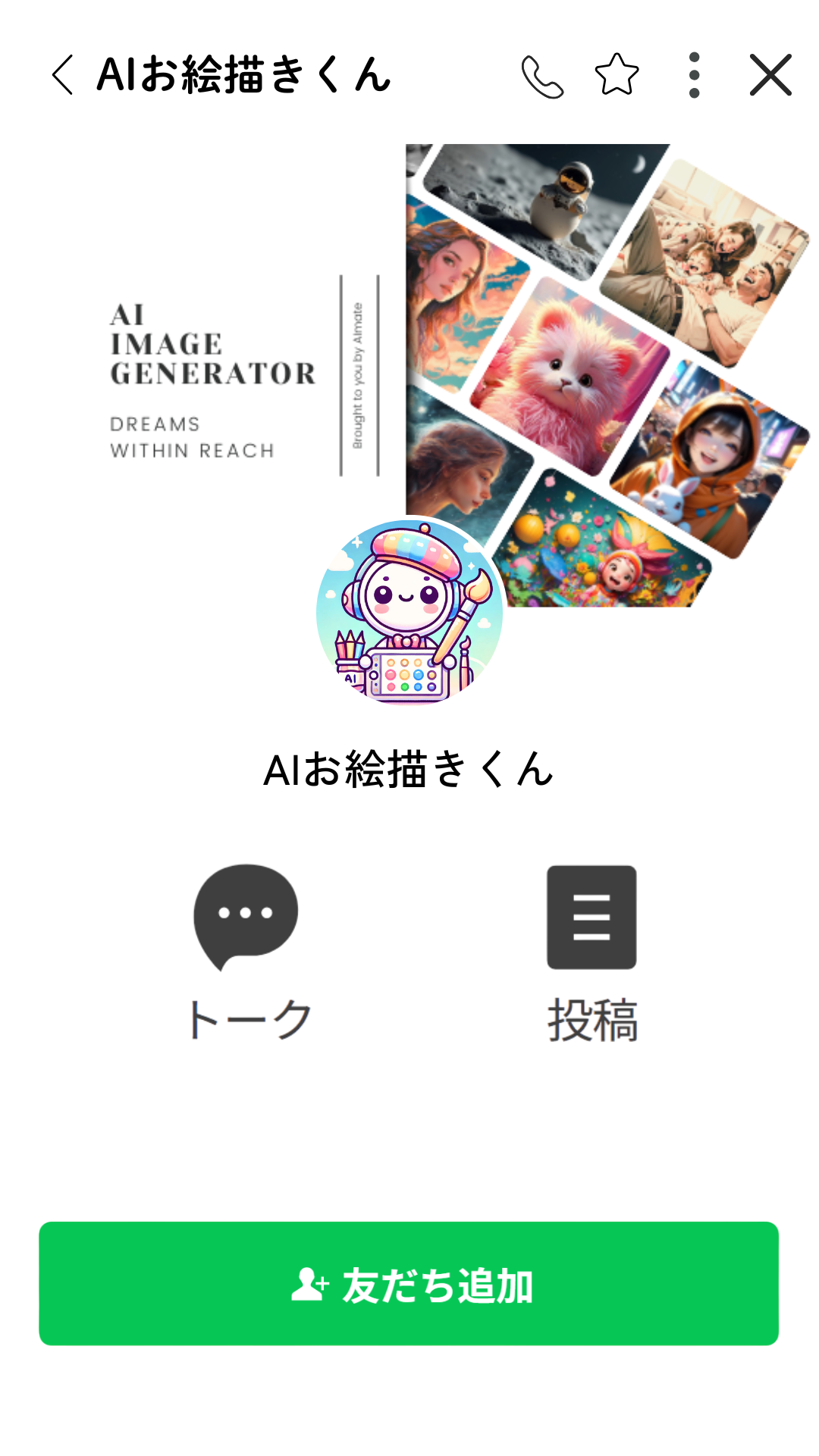 AIお絵描きくん